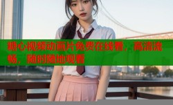 糖心视频动画片免费在线看，高清流畅，随时随地观看