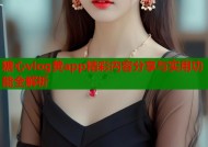 糖心vlog黄app精彩内容分享与实用功能全解析