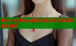 糖心vlog黄app精彩内容分享与实用功能全解析