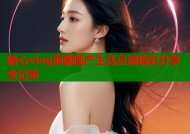 糖心vlog丽娜国产生活点滴精彩分享全记录