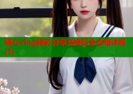 糖心vlog精彩分享充换码全攻略详解(1)
