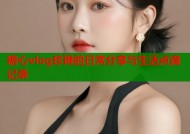 糖心vlog珍琳的日常分享与生活点滴记录