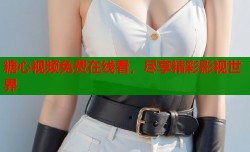 糖心视频免费在线看，尽享精彩影视世界