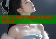 糖心vlog官网艾小青精彩生活分享与成长记录
