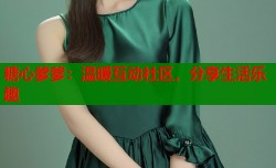 糖心爹爹：温暖互动社区，分享生活乐趣
