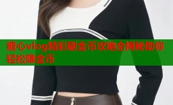 糖心vlog精彩刷金币攻略全揭秘助你轻松赚金币