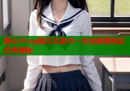 糖心VLog丽江夫妻与一女戏两男精彩日常揭秘