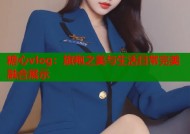 糖心vlog：旗袍之美与生活日常完美融合展示