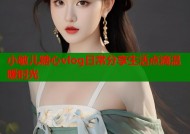 小敏儿糖心vlog日常分享生活点滴温暖时光