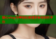 糖心vlog马甲轻松管理多账号创作平台