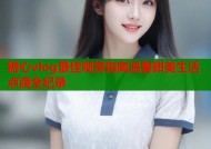 糖心vlog最佳观赏指南温馨甜美生活点滴全纪录