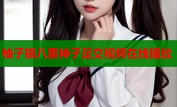 柚子猫八重神子足交视频在线播放