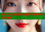 糖心vlog黄化版深度解析与真实体验分享揭秘