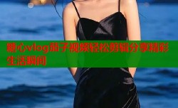 糖心vlog茄子视频轻松剪辑分享精彩生活瞬间