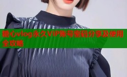 糖心vlog永久VIP账号密码分享及使用全攻略
