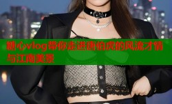 糖心vlog带你走进唐伯虎的风流才情与江南美景
