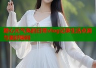 糖心元气兔的日常vlog记录生活点滴与美好瞬间