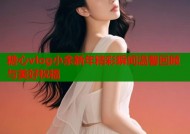 糖心vlog小余新年精彩瞬间温馨回顾与美好祝福