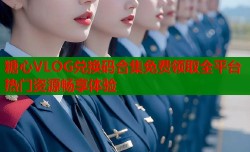 糖心VLOG兑换码合集免费领取全平台热门资源畅享体验