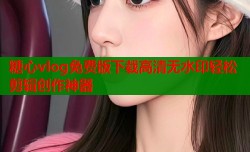 糖心vlog免费版下载高清无水印轻松剪辑创作神器