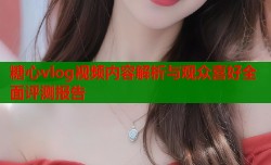 糖心vlog视频内容解析与观众喜好全面评测报告