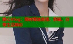 糖心Vlog：随时随地直播、剪辑、分享生活精彩