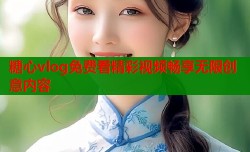 糖心vlog免费看精彩视频畅享无限创意内容
