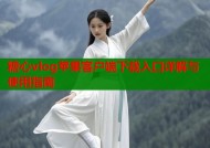 糖心vlog苹果客户端下载入口详解与使用指南