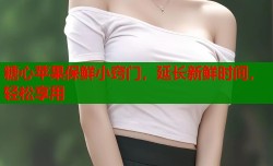 糖心苹果保鲜小窍门，延长新鲜时间，轻松享用