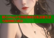 糖心vlog小兮精彩瞬间合集温馨生活与独特魅力展示