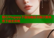 糖心Vlogapp下载指南及无限次数免费下载全攻略
