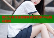 糖心与老徐温情跨年夜全纪录vlog精彩回顾