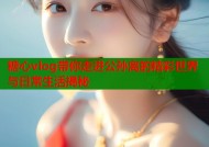 糖心vlog带你走进公孙离的精彩世界与日常生活揭秘