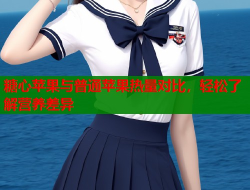 糖心苹果与普通苹果热量对比，轻松了解营养差异  第1张