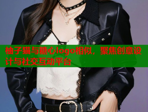 柚子猫与糖心logo相似，聚焦创意设计与社交互动平台  第1张