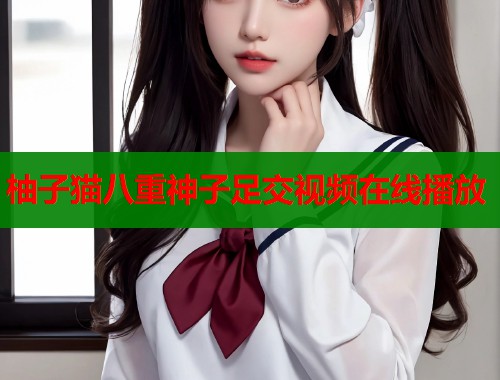 柚子猫八重神子足交视频在线播放  第1张