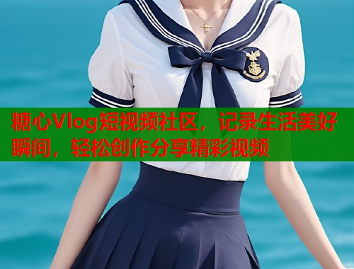 糖心Vlog短视频社区，记录生活美好瞬间，轻松创作分享精彩视频  第1张