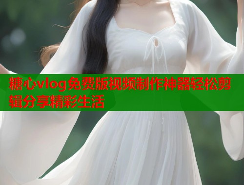 糖心vlog免费版视频制作神器轻松剪辑分享精彩生活  第1张