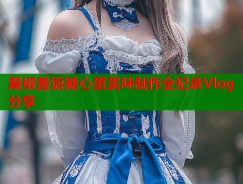 黑椒盖饭糖心蛋美味制作全纪录Vlog分享  第1张