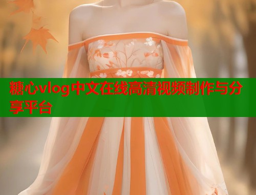 糖心vlog中文在线高清视频制作与分享平台  第2张